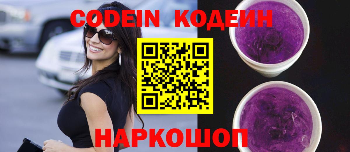 Кодеин Purple Drank Кстово
